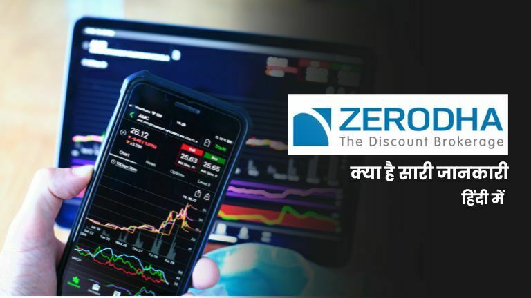 Zerodha Details in Hindi
