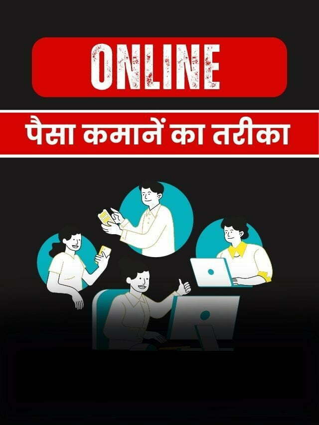 Online इस आसान तरीके से पैसे कमा सकते है, आपको पता है क्या